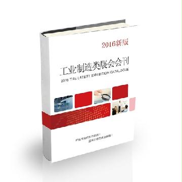 工業(yè)制造類展會(huì)會(huì)刊
