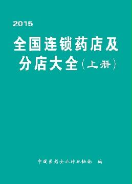 全國連鎖藥店大全