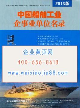 中國船舶工業(yè)企事業(yè)單位名錄