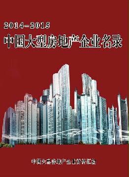 中國大型房地產(chǎn)企業(yè)名錄