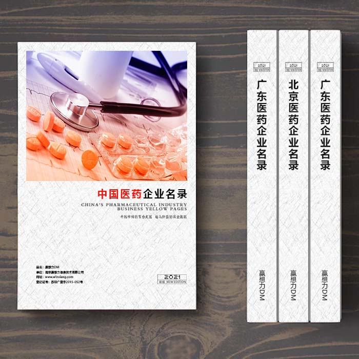 全國醫(yī)藥企業(yè)名單助您立刻獲得大量潛在客戶信息，大大減少銷售成本，是您的事業(yè)事半功倍