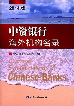 中資銀行海外機(jī)構(gòu)名錄