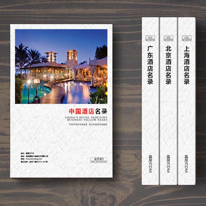 全國酒店企業(yè)名單助您立刻獲得大量潛在客戶信息，大大減少銷售成本，是您的事業(yè)事半功倍
