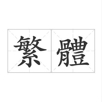 臺灣繁體中文刊物OCR數(shù)據(jù)