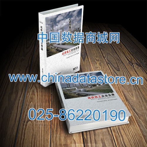 北京化工企業(yè)黃頁(yè)收錄了最新的北京化工企業(yè)名單，具有極高的營(yíng)銷價(jià)值，實(shí)實(shí)在在提高銷售業(yè)績(jī)