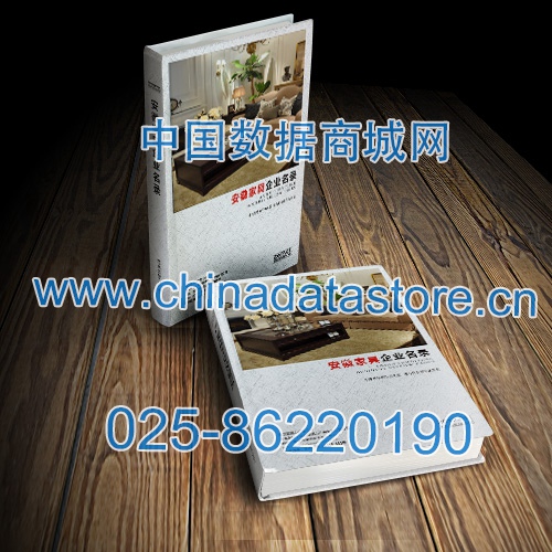 安徽家具企業(yè)黃頁(yè)收錄了最新的安徽家具企業(yè)名單，具有極高的營(yíng)銷價(jià)值，實(shí)實(shí)在在提高銷售業(yè)績(jī)
