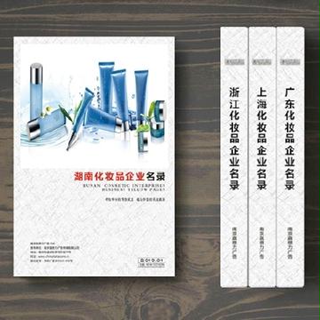 湖南化妝品企業(yè)精準(zhǔn)名錄