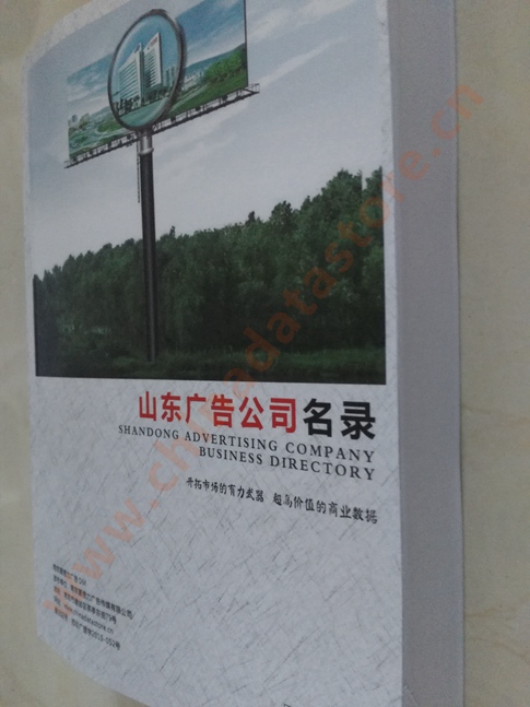 山東廣告企業(yè)黃頁收錄了最新的山東廣告企業(yè)名單，具有極高的營銷價值，實實在在提高銷售業(yè)績