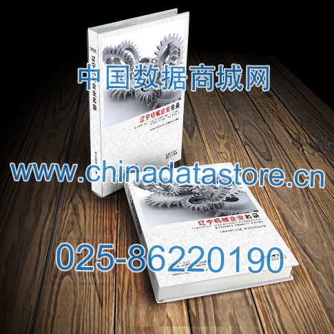 遼寧機(jī)械企業(yè)黃頁收錄了最新的遼寧機(jī)械企業(yè)名單，具有極高的營銷價值，實實在在提高銷售業(yè)績