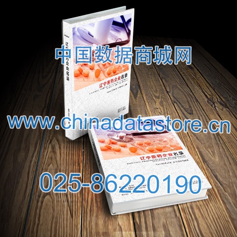 遼寧醫(yī)藥企業(yè)黃頁收錄了最新的遼寧醫(yī)藥企業(yè)名單，具有極高的營銷價值，實實在在提高銷售業(yè)績