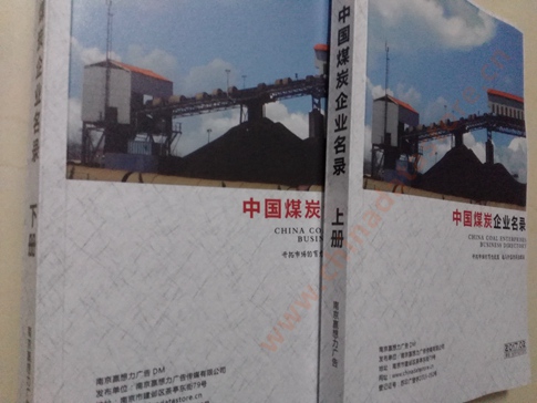 煤炭企業(yè)黃頁收錄了最新的煤炭企業(yè)名單，具有極高的營(yíng)銷價(jià)值，實(shí)實(shí)在在提高銷售業(yè)績(jī)