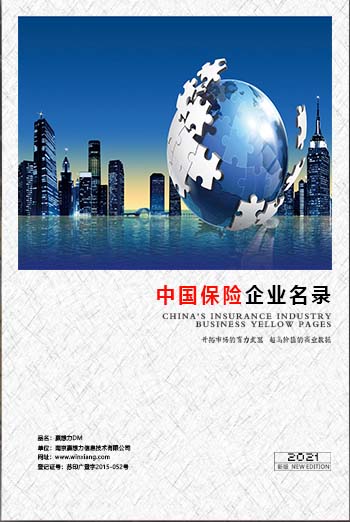 中國保險業(yè)企業(yè)黃頁可開展精準營銷，電話營銷、郵件營銷、傳真營銷等等多管齊下，圓您銷售冠軍夢