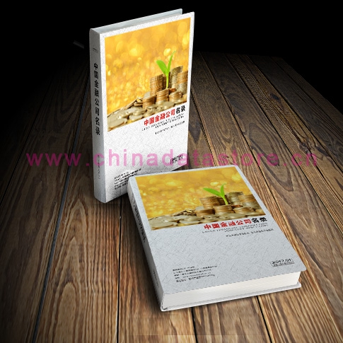 中國(guó)金融業(yè)企業(yè)黃頁(yè)可開(kāi)展精準(zhǔn)營(yíng)銷，電話營(yíng)銷、郵件營(yíng)銷、傳真營(yíng)銷等等多管齊下，圓您銷售冠軍夢(mèng)