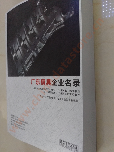 廣東模具企業(yè)名單助您立刻獲得大量潛在客戶信息，大大減少銷售成本，是您的事業(yè)事半功倍