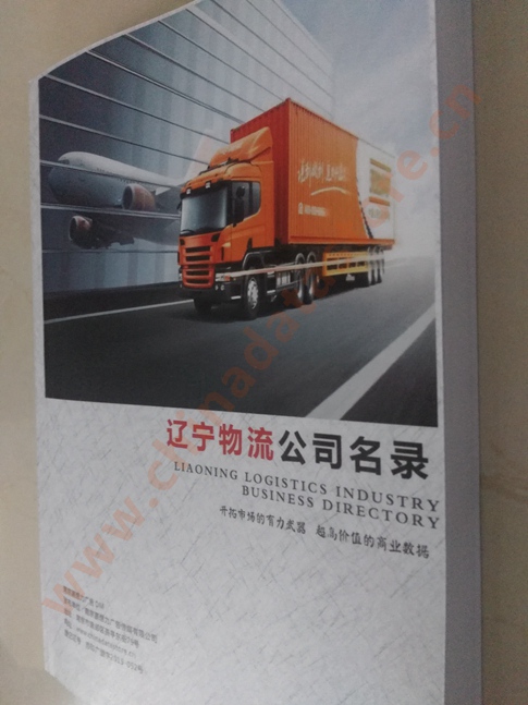 遼寧物流企業(yè)黃頁收錄了最新的遼寧物流企業(yè)名單，具有極高的營銷價值，實實在在提高銷售業(yè)績